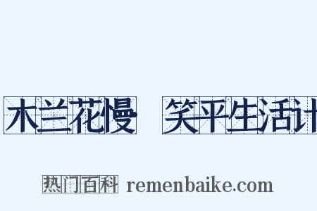 木兰花慢·笑平生活计是什么意思的图片